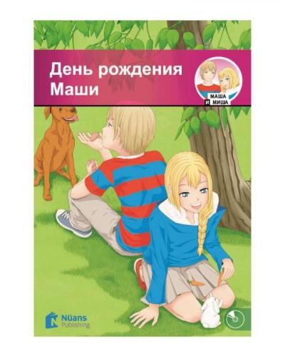 День рождения Маши +CD / Den' rozhdeniya Mashi (320 слов / A1 )