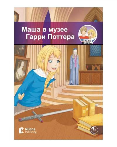 Маша в музее Гарри Поттера +CD / Masha v muzeye Garri Pottera (250 сло